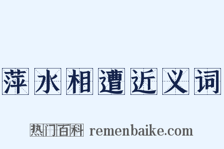 萍水相遭近义词是什么意思的图片